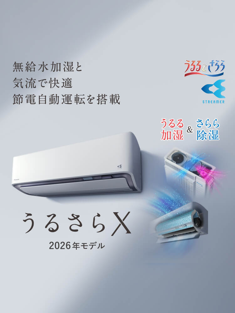 DAIKIN エアコン　うるさら Rシリーズ 「うるさらX」 製品情報 | ルームエアコン | ダイキン